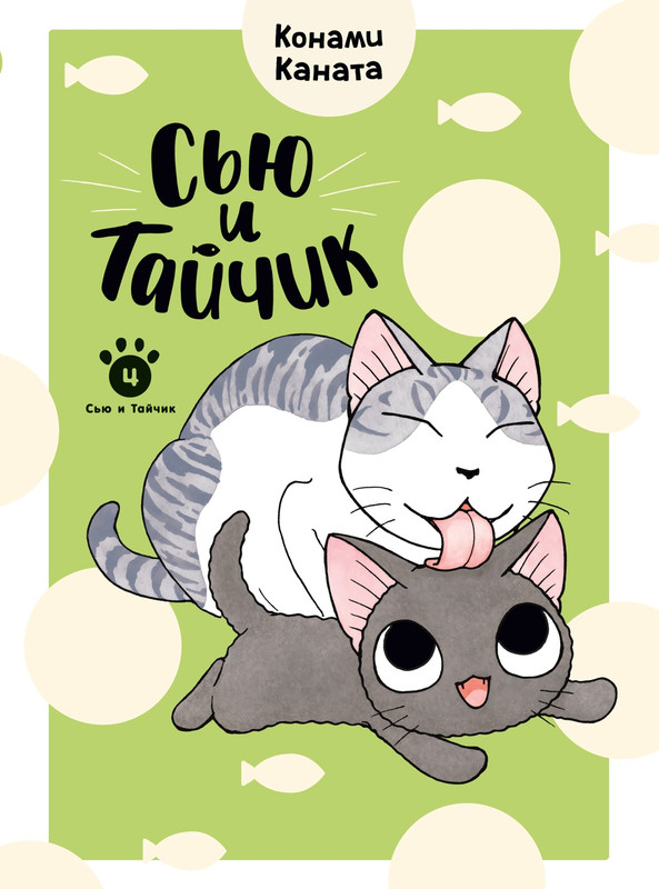 Сью и Тайчик: Книга 4