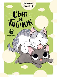 Сью и Тайчик: Книга 4