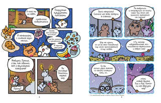 Приключения котика и кошечки, Книга 5: Волшебство в поместье 2