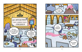 Приключения котика и кошечки, Книга 5: Волшебство в поместье 3