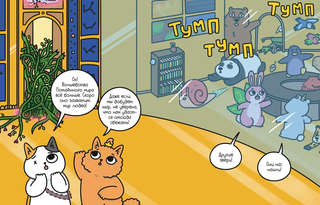 Приключения котика и кошечки, Книга 5: Волшебство в поместье 6