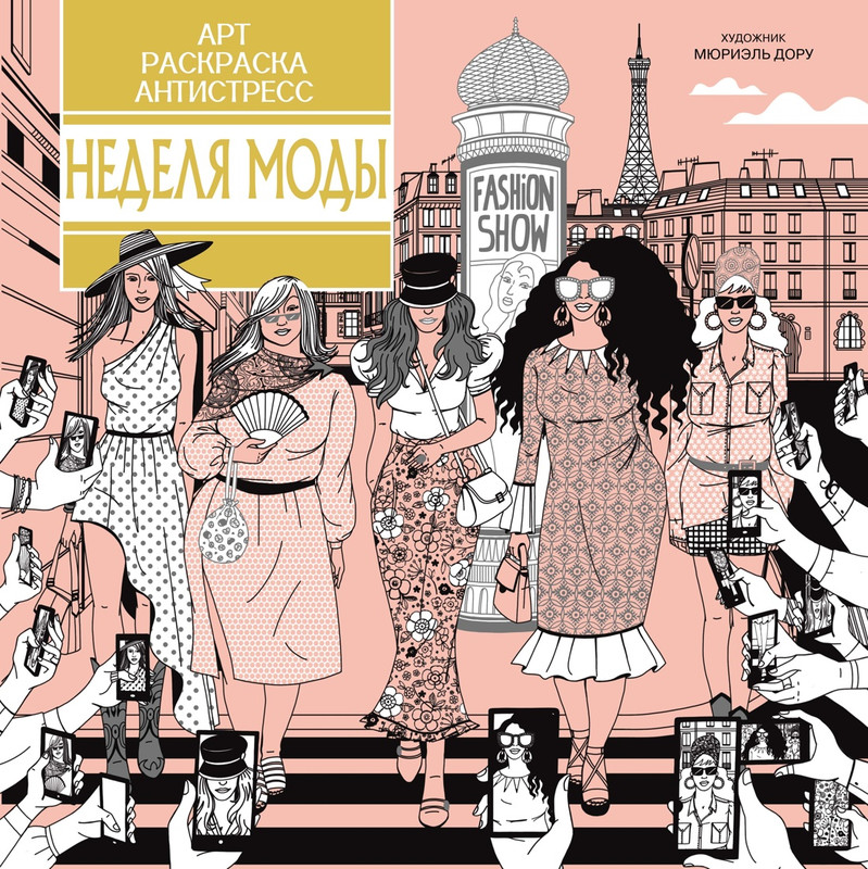 Неделя моды: арт-раскраска антистресс