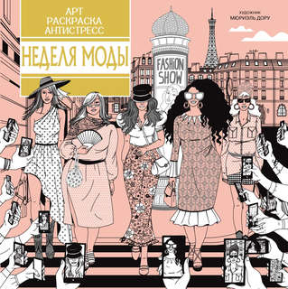Неделя моды: арт-раскраска антистресс