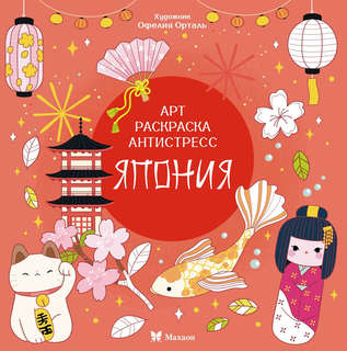 Япония: арт-раскраска антистресс