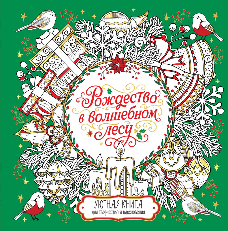 Рождество в волшебном лесу: Уютная книга для творчества и вдохновения