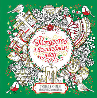 Рождество в волшебном лесу: Уютная книга для творчества и вдо...