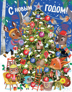 С Новым годом! Адвент-календарь с заданиями