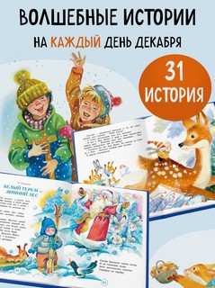 Адвент-календарь 'Новогодний декабрь': стихи, сказки, рассказы 6