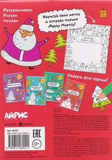 Блокнот желаний 'В гостях у Деда Мороза', новогодняя раскраска 2