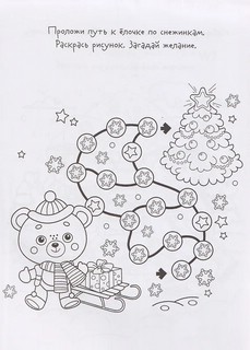 Блокнот желаний 'В гостях у Деда Мороза', новогодняя раскраска 4