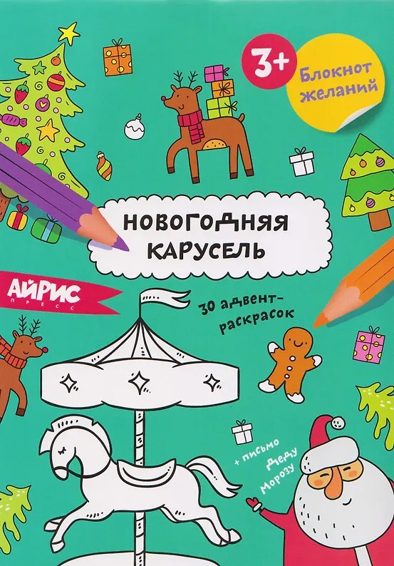 Блокнот желаний 'Новогодняя карусель', новогодняя раскраска