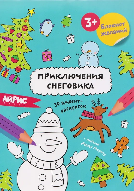 Блокнот желаний 'Приключения снеговика', новогодняя раскраска