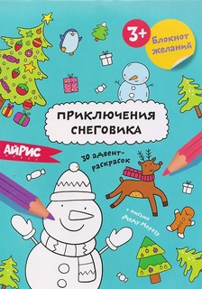 Блокнот желаний 'Приключения снеговика', новогодняя раскраска