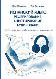 Испанский язык: реферирование, аннотирование, аудирование / E...