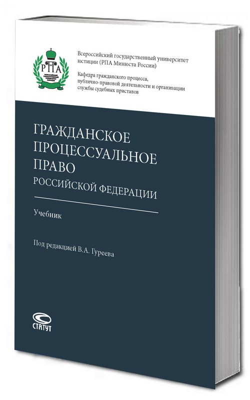 Гражданское процессуальное право РФ