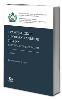 Гражданское процессуальное право РФ