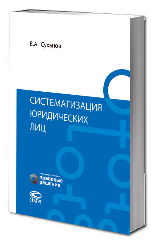 Систематизация юридических лиц