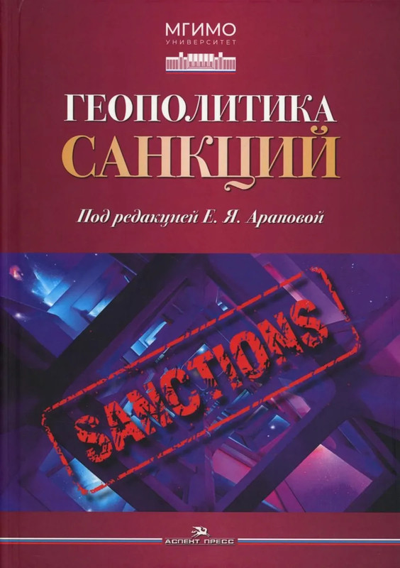 Геополитика санкций