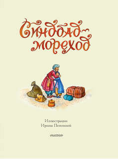 Синдбад-мореход 5