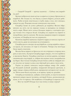 Синдбад-мореход 10