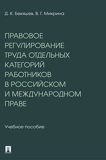 Правовое регулирование труда отдельных категорий работников в...