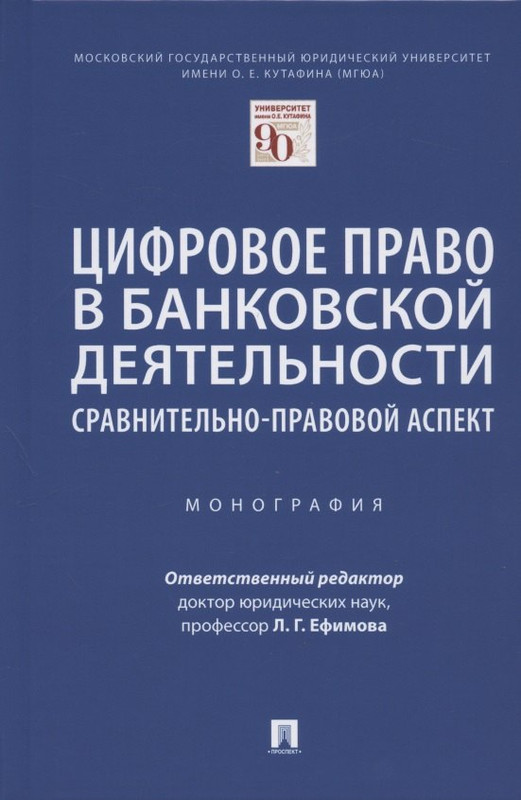 Цифровое право в банковской деятельности: сравнительно-правовой аспект