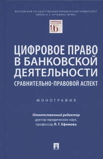 Цифровое право в банковской деятельности: сравнительно-правов...