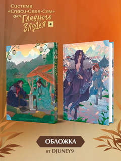 Система 'Спаси-Себя-Сам' для Главного Злодея: Том 4 4