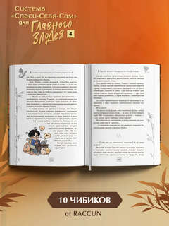 Система 'Спаси-Себя-Сам' для Главного Злодея: Том 4 6