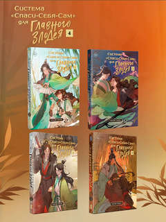 Система 'Спаси-Себя-Сам' для Главного Злодея: Том 4 13