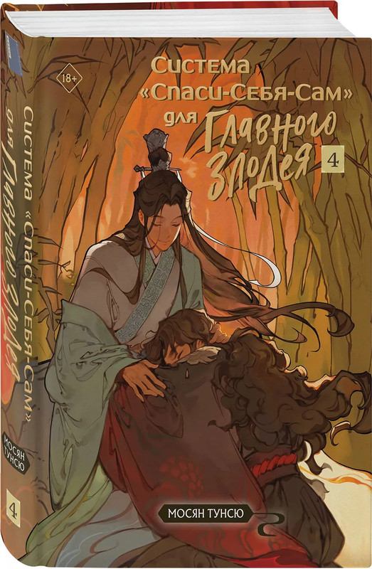 Система 'Спаси-Себя-Сам' для Главного Злодея: Том 4