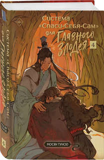 Система 'Спаси-Себя-Сам' для Главного Злодея: Том 4