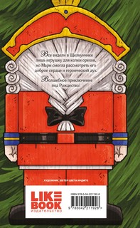 Щелкунчик и Мышиный король 2