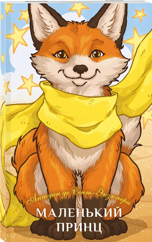 Маленький принц