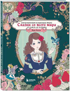 Сказки со всего мира: раскрашиваем волшебные миры Мари Катоги...