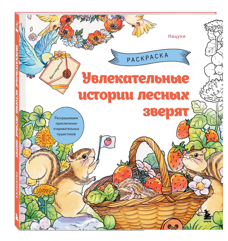 Увлекательные истории лесных зверят: Раскрашиваем приключения очаровательных пушистиков