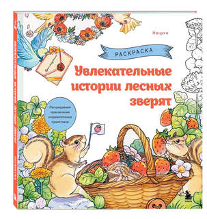 Увлекательные истории лесных зверят: Раскрашиваем приключения...