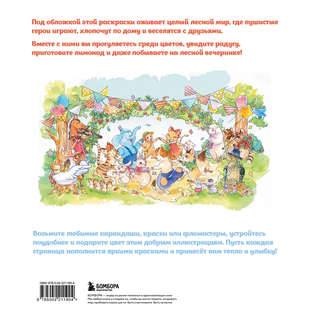 Увлекательные истории лесных зверят: Раскрашиваем приключения очаровательных пушистиков 2