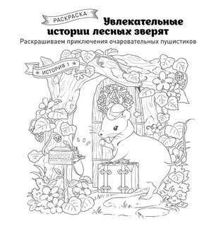 Увлекательные истории лесных зверят: Раскрашиваем приключения очаровательных пушистиков 3