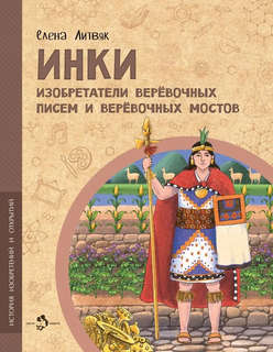 Инки: Изобретатели верёвочных писем и верёвочных мостов