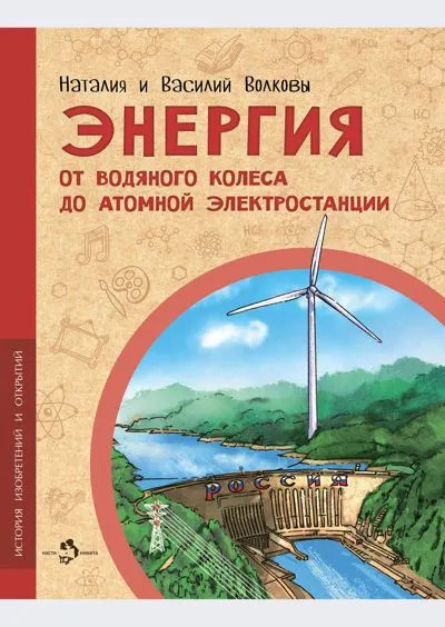 Энергия: От водяного колеса до атомной электростанции