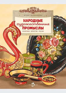Народные художественные промыслы: Сказочное богатство России