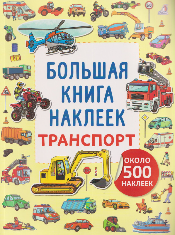 Транспорт: Большая книга наклеек (500 наклеек)