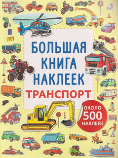 Транспорт: Большая книга наклеек (500 наклеек)