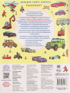 Транспорт: Большая книга наклеек (500 наклеек) 2