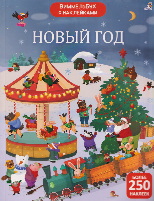 Новый год: Виммельбух с наклейками, более 250 наклеек