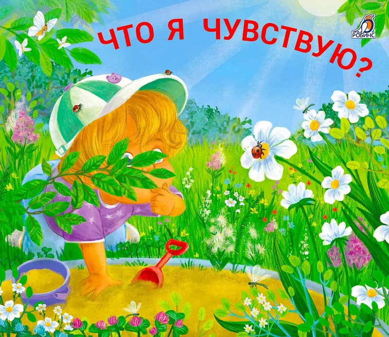 Книжки-задвижки: Что я чувствую?