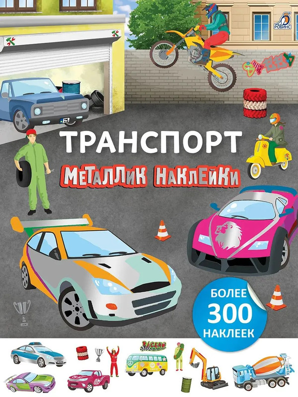 Металлик-наклейки 'Транспорт'