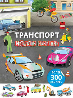 Металлик-наклейки 'Транспорт'