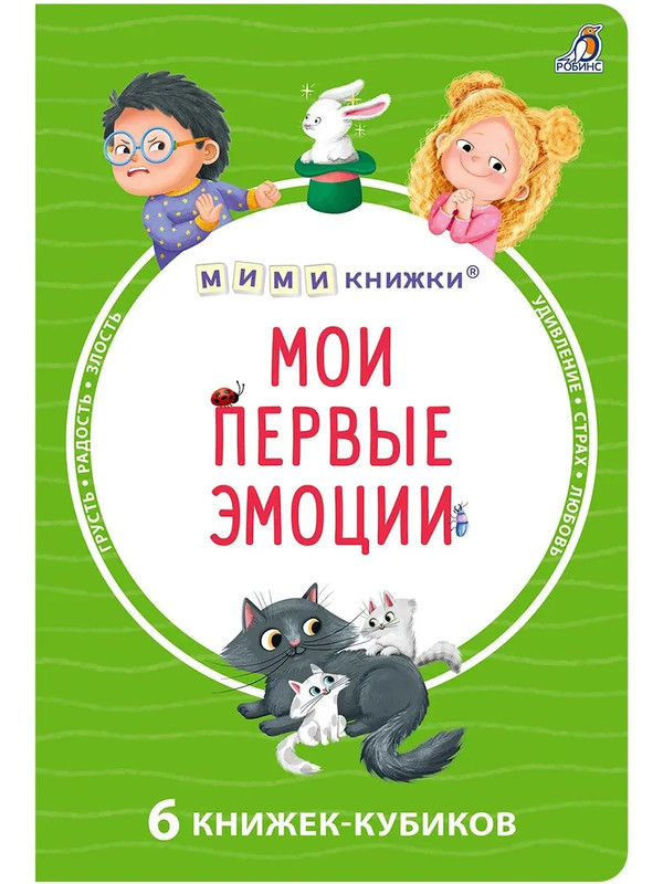 Мои первые эмоции: 6 книжек-кубиков